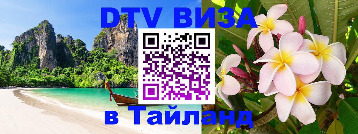 DTV (ДТВ) visa Таиланд Сургут 