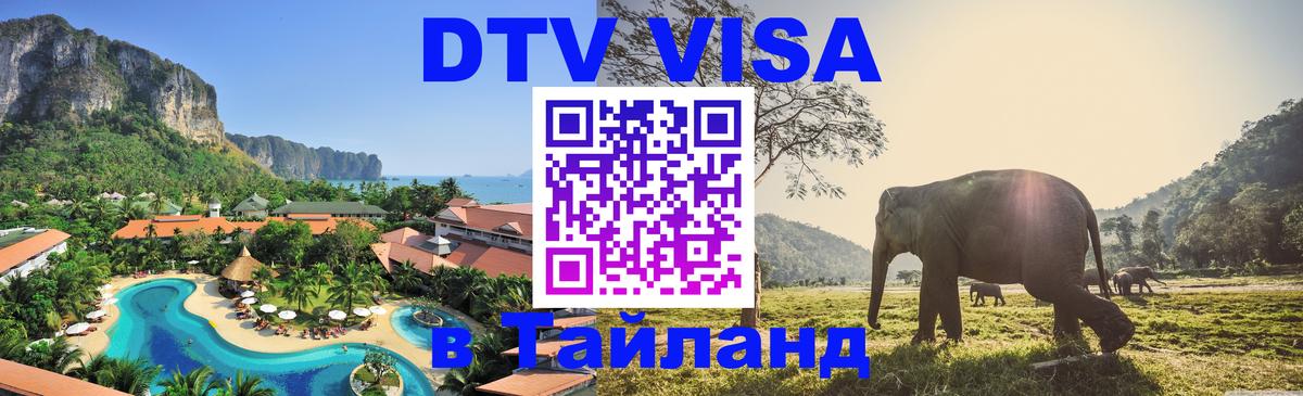 DTV Visa Thailand — прайс и условия, виза без дополнительных документов - 07.01.2026 