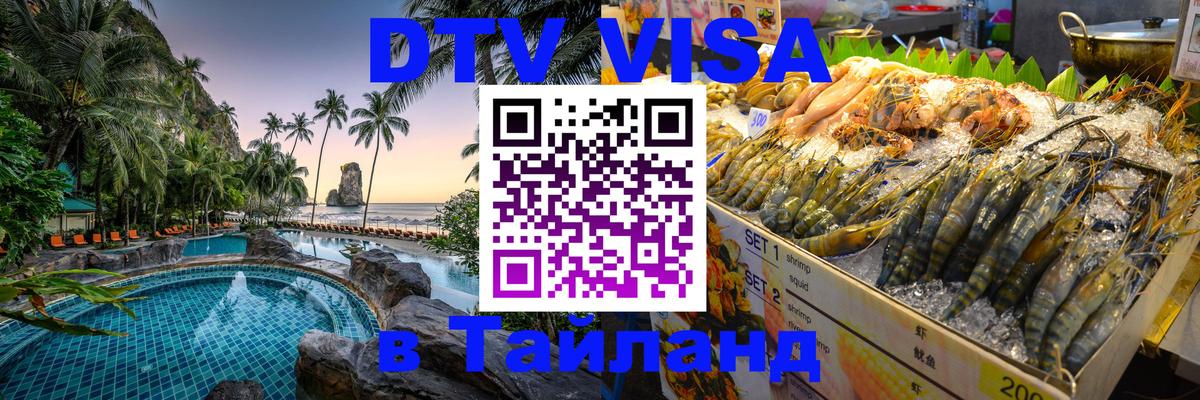 Электронная виза DTV в Тайланд 